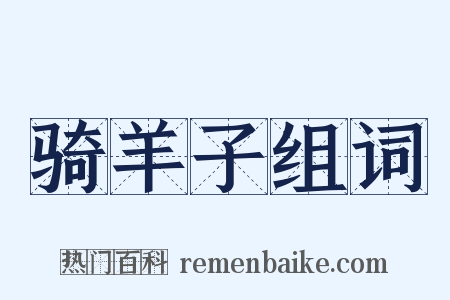 骑羊子组词是什么意思的图片